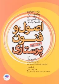 کتاب اصول و فنون پرستاری نشر جامعه‌نگر