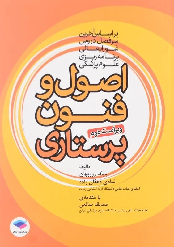 کتاب اصول و فنون پرستاری نشر جامعه‌نگر - 0