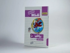 کتاب قاصدک ریاضی پنجم [5] ابتدایی منتشران - 1