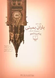 کتاب باران بمبئی | پیام یزدانجو