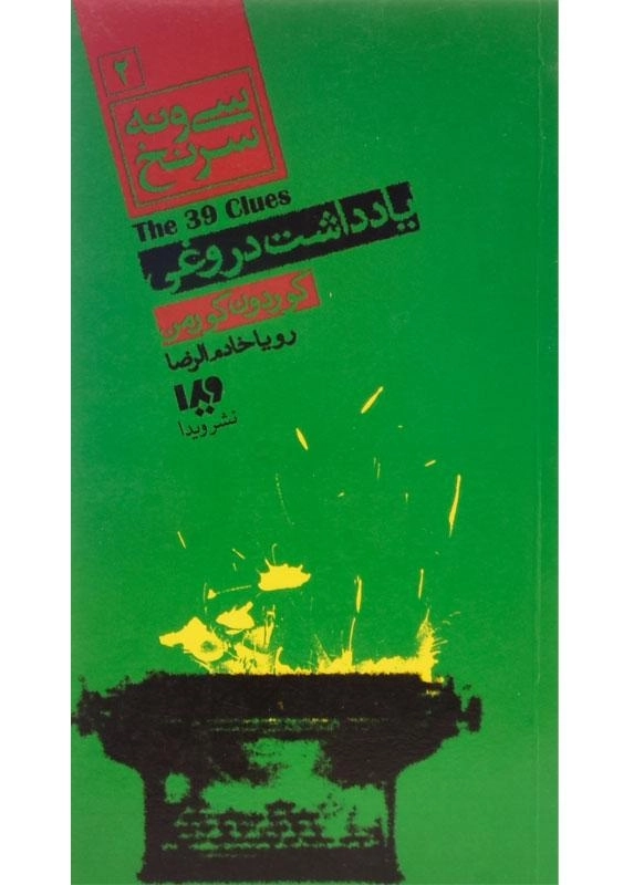 کتاب یادداشت دروغی