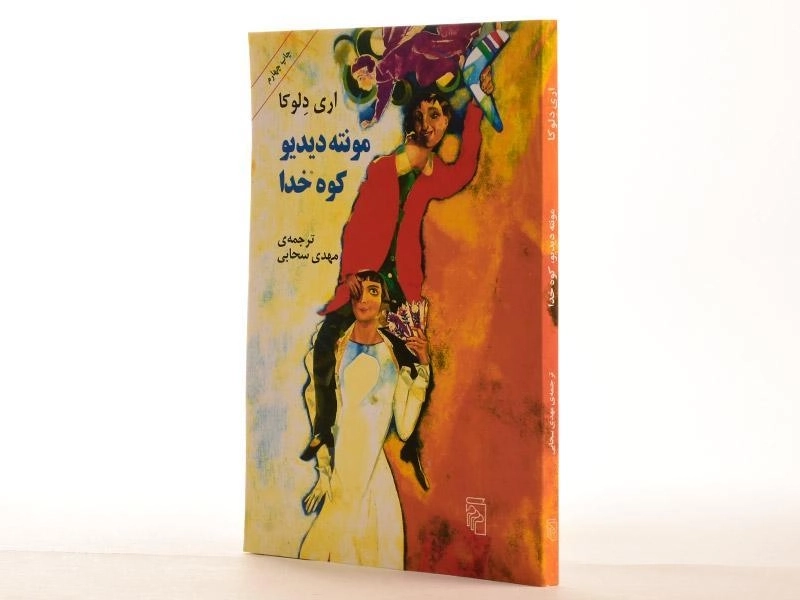 کتاب مونته دیدیو، کوه خدا - اری دلوکا - 2