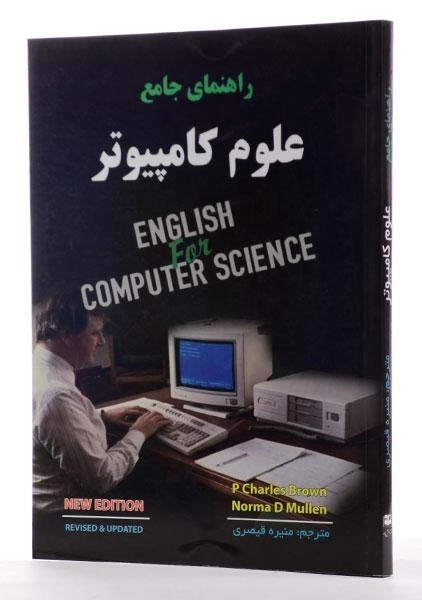 کتاب راهنمای جامع علوم کامپیوتر | دانش پرور - 1