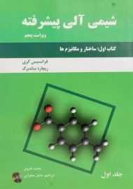 کتاب شیمی آلی پیشرفته 1 (کتاب اول)