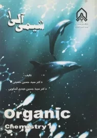 کتاب شیمی آلی 1 | حسینی