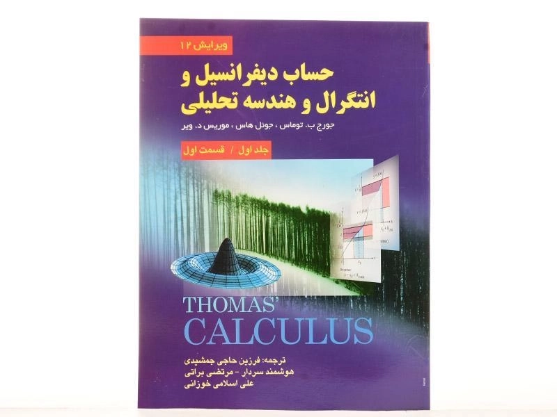 کتاب حساب دیفرانسیل توماس جلد 1 قسمت 1 | حاجی جمشیدی - 2