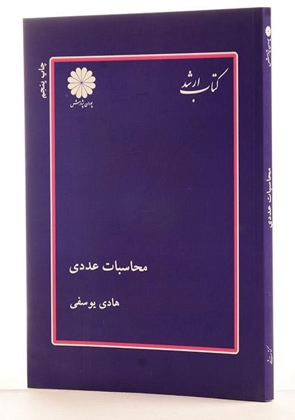 کتاب ارشد محاسبات عددی پوران پژوهش - 1