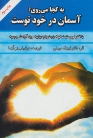 کتاب به کجا می روی؟ آسمان در خود توست