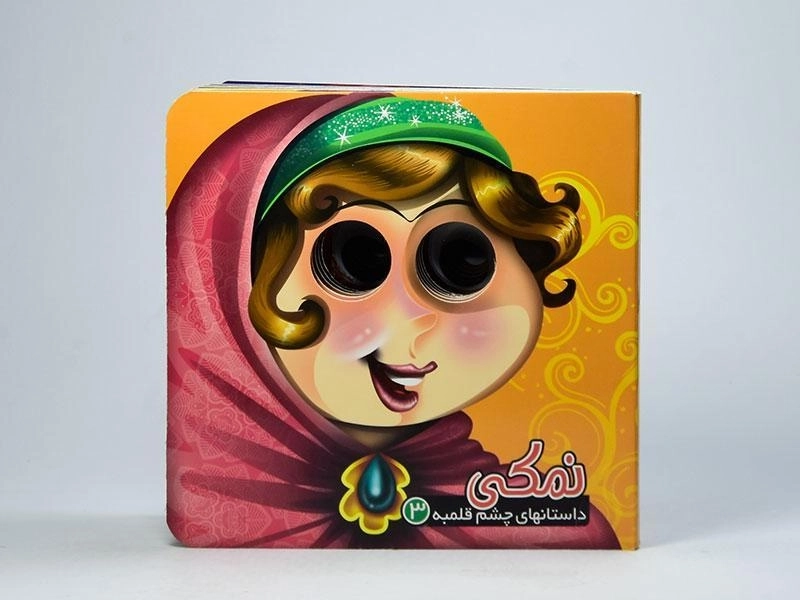 کتاب نمکی (داستانهای چشم قلمبه 3) - 4