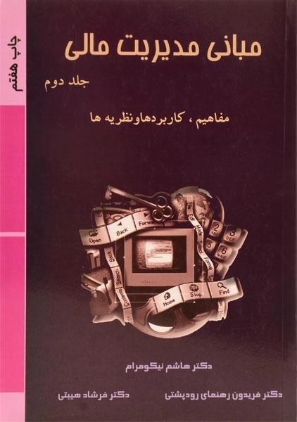 کتاب مبانی مدیریت مالی | نیکومرام، رودپشتی (جلد دوم) - 0