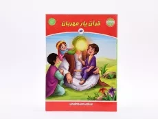 کتاب قرآن یار مهربان 3 (بهارستان) - 3