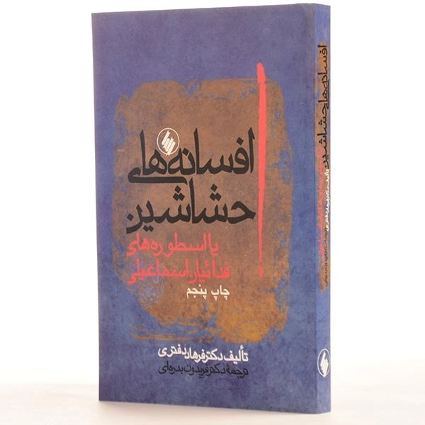 کتاب افسانه های حشاشین - فرهاد دفتری - 2