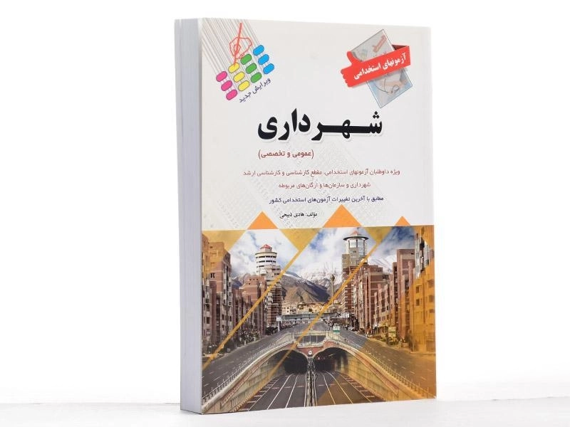 کتاب آزمون های استخدامی شهرداری - پرستش - 2