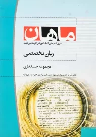 کتاب ارشد زبان تخصصی حسابداری ماهان