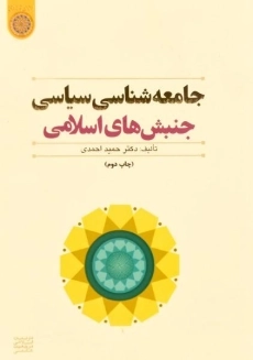 کتاب جامعه شناسی سیاسی جنبش های اسلامی احمدی