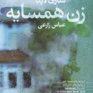 کتاب زن همسایه