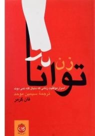 کتاب زن توانا - فان گرمر