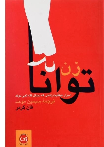 کتاب زن توانا - فان گرمر