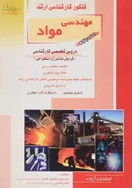 کتاب راهیان ارشد مهندسی مواد (کتاب پنجم)