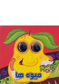 کتاب میوه ها (کتابهای چشم قلمبه 3)