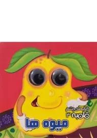 کتاب میوه ها (کتابهای چشم قلمبه 3)