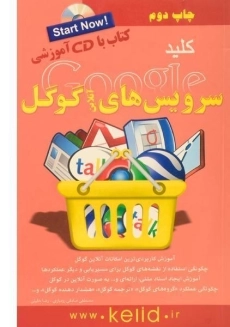کتاب کلید سرویس های آنلاین گوگل | کلید آموزش