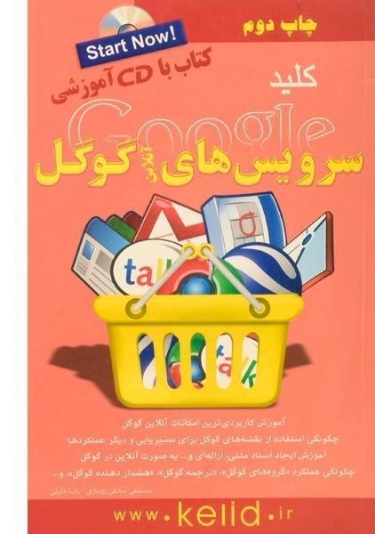 کتاب کلید سرویس های آنلاین گوگل - کلید آموزش - 0