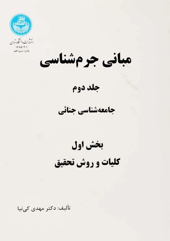 کتاب مبانی جرم‌شناسی جلد 2 | مهدی کی‌نیا (2 جلدی) - 2