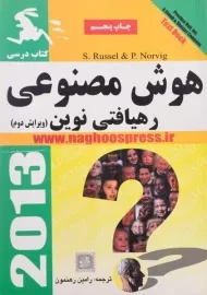 کتاب هوش مصنوعی | راسل