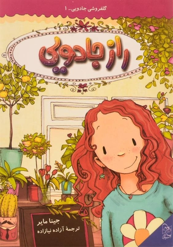 کتاب راز جادویی (گلفروشی جادویی 1) - 0