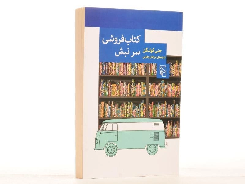 کتاب فروشی سر نبش - جنی کولگن - 2