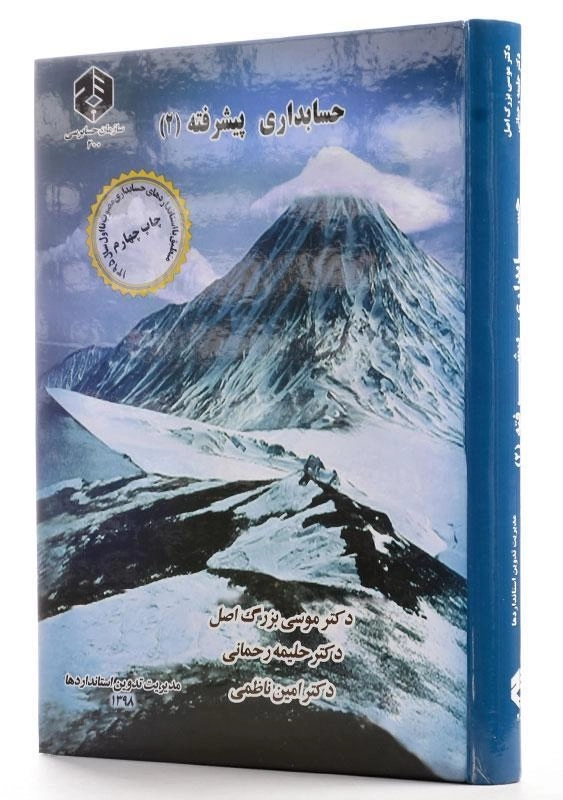 کتاب حسابداری پیشرفته 2 | بزرگ اصل (نشریه 200 سازمان حسابرسی) - 1