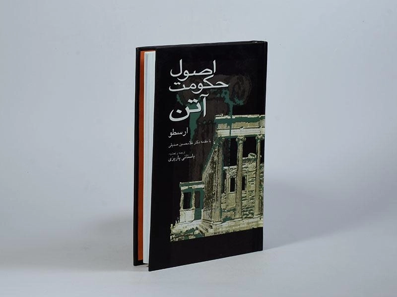 کتاب اصول حکومت آتن - ارسطو - 3