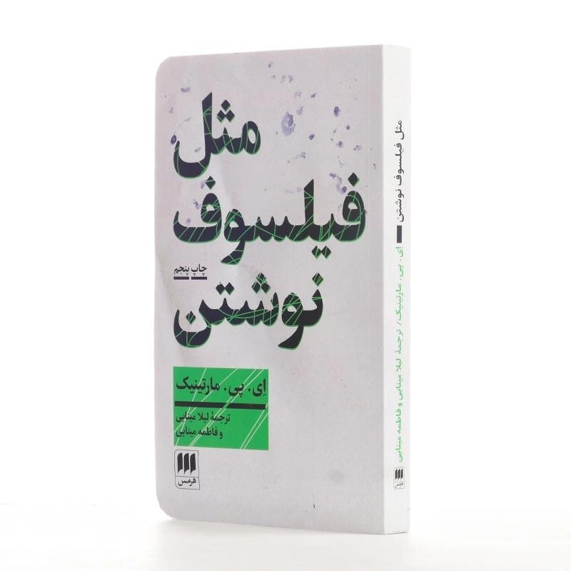 کتاب مثل فیلسوف نوشتن اثر ای. پی. مارتینیک - 2