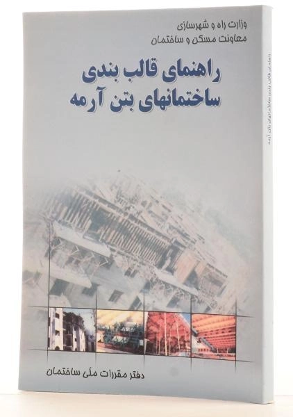 کتاب راهنمای قالب بندی ساختمانهای بتن آرمه - طاحونی - 2