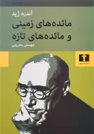 کتاب مائده‌های زمینی و مائده‌های تازه