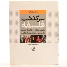 کتاب سرگذشت فلسفه