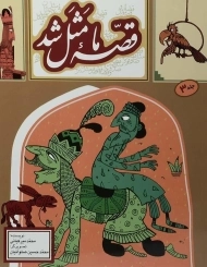 کتاب قصه ی ما مثل شد 3 - به نشر