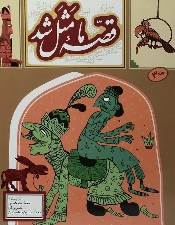 کتاب قصه ی ما مثل شد 3 - به نشر