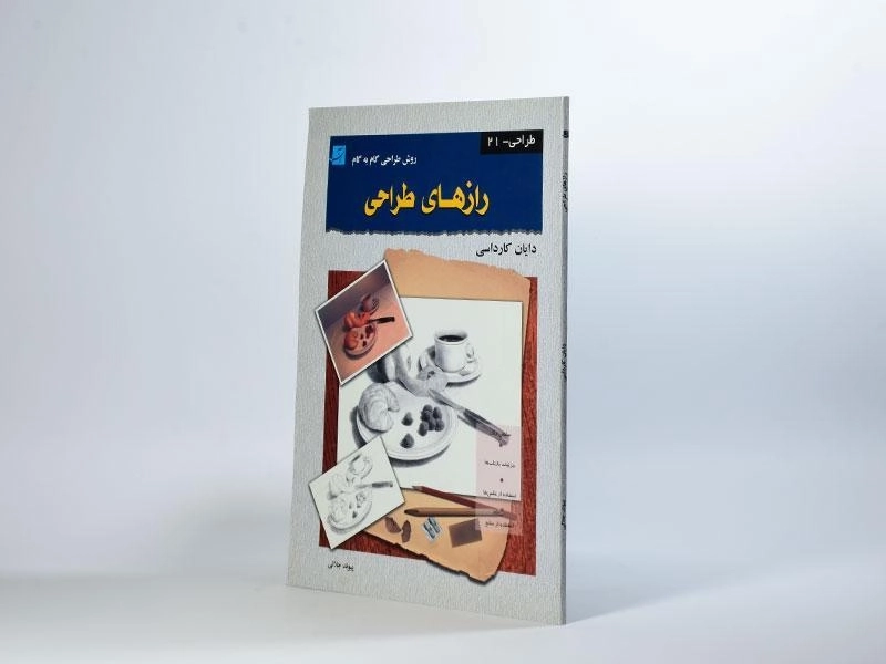 کتاب رازهای طراحی - دایان کارداسی - 3