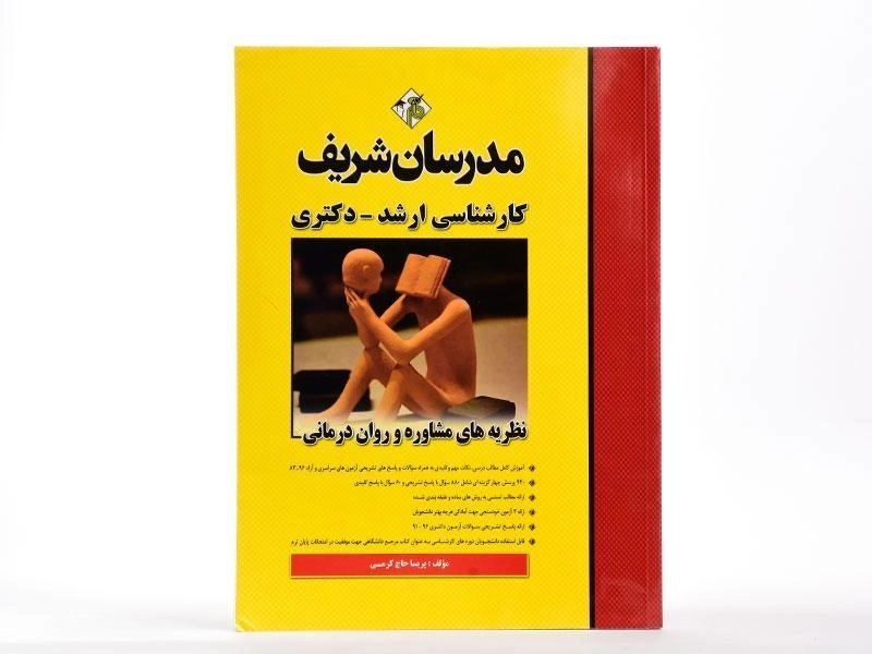 کتاب نظریه های مشاوره و روان درمانی مدرسان شریف - 1