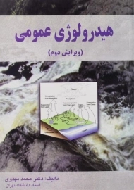 کتاب هیدرولوژی عمومی | مهدوی