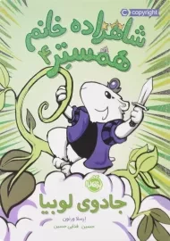 کتاب شاهزاده همستر 4 (جادوی لوبیا)