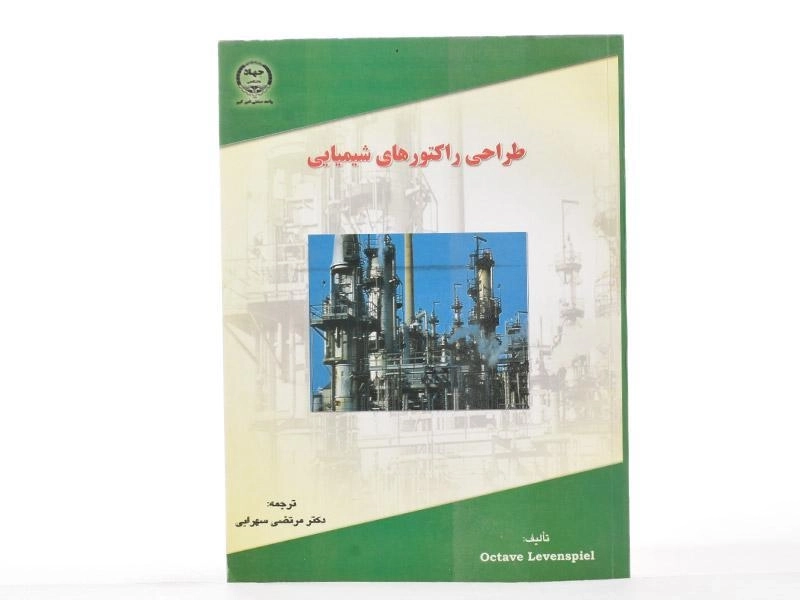 کتاب طراحی راکتورهای شیمیایی 1 - لونسپیل - 2