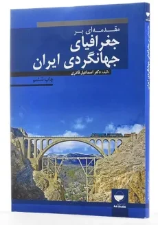 کتاب مقدمه ای بر جغرافیای جهانگردی ایران - قادری - 1