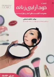 کتاب تست خودآرایی زنانه | فاطمه باستانی