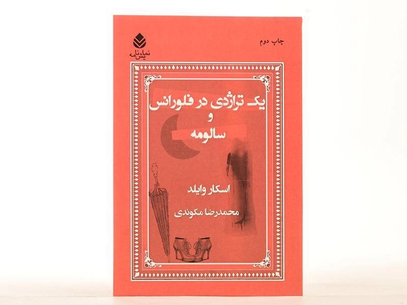 کتاب یک تراژدی در فلورانس و سالومه - وایلد - 3