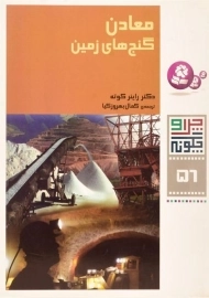 کتاب معادن گنج های زمین (چرا و چگونه 56)