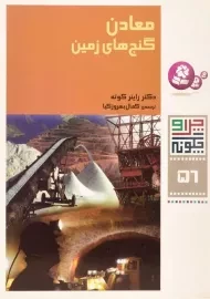 کتاب معادن گنج های زمین (چرا و چگونه 56)