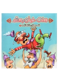 کتاب هفت خوان رستم (قصه های شاهنامه 4)